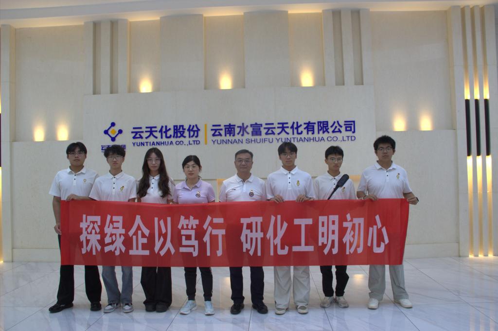化学工程学院传承红色基因实践团走进云南云天化集团
