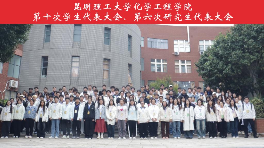 化学工程学院召开第十次学生代表大会、第六次研究生代表大会