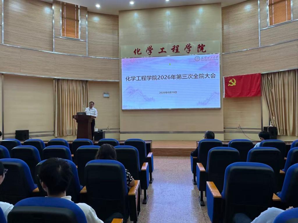 化学工程学院召开2026年第三次全院大会