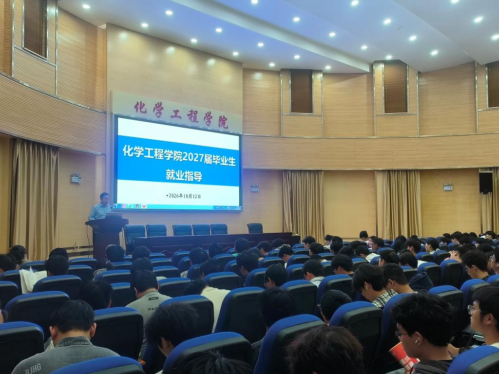 化学工程学院举办2027届本科毕业生就业与升学指导讲座