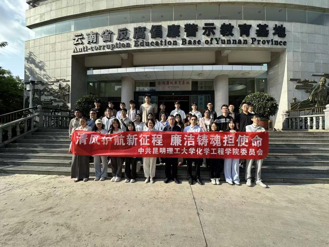 化学工程学院党委赴云南省反腐倡廉警示教育基地开展“清风护航新征程，廉洁铸魂担使命”廉政党课学习