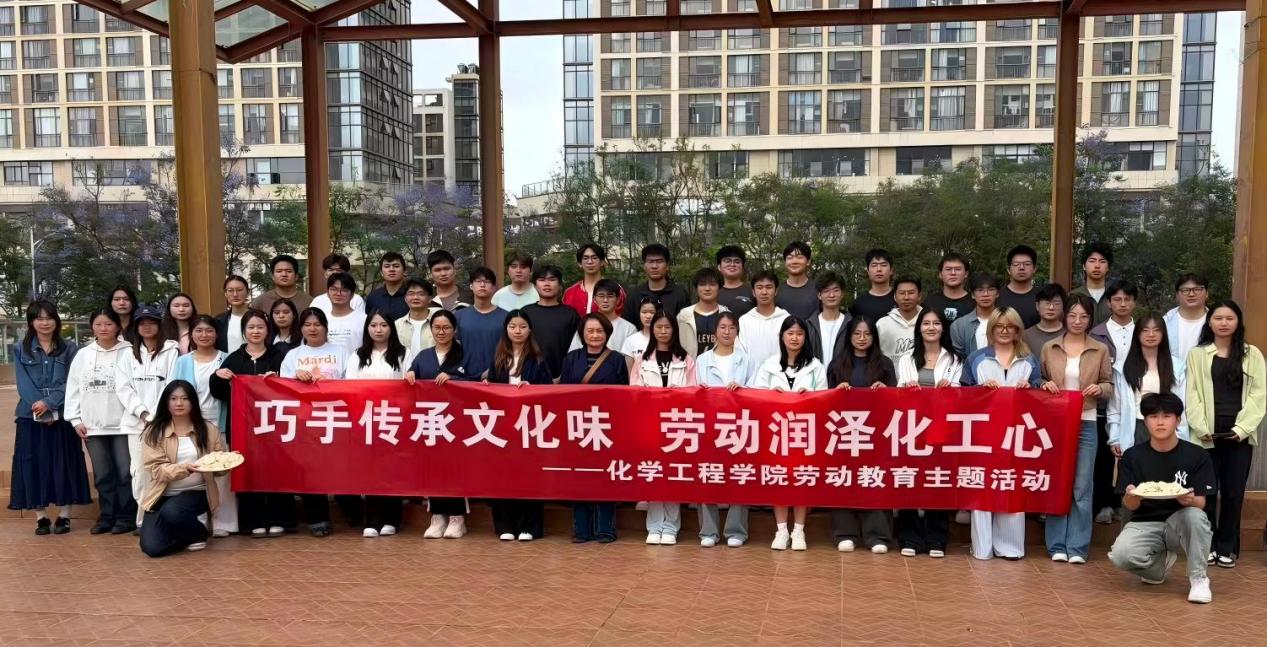 化学工程学院团委举办“巧手传承文化味，劳动润泽化工心”劳动实践教育活动